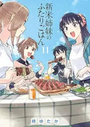 新米姉妹のふたりごはん raw 第01-11巻 [Shinmai Shimai no Futari Gohan vol 01-11]