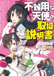 [Novel] 不器用な天使の取扱説明書 [Bukiyo na Tenshi no Toriatsukai Setsumeisho]