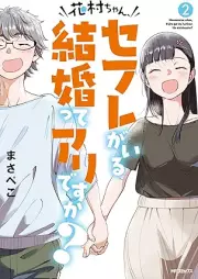 花村ちゃん、セフレがいる結婚ってアリですか？ raw 第01-02巻 [Hanamura Chan Se Fu Re Ga Iru Kekkon Tte Aridesu Ka? vol 01-02]
