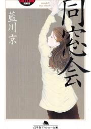 [Novel] 同窓会 [Dosokai]