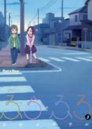 ふら・ふろ raw 第01巻 [Fura Furo vol 01]