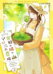 宮殿の隣のマロニエ農場 raw 第01-02巻 [kyuden no tonari no maronienojo vol 01-02]