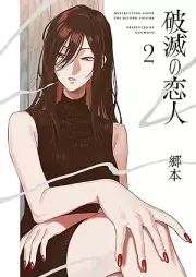 破滅の恋人 raw 第01-02巻 [Hametsu No Koibito vol 01-02]