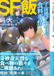 ＳＦ飯２ raw 第01-02巻