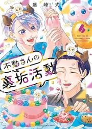 不動さんの裏垢活動 raw 第01-04巻 [Fudo san no uraka katsudo vol 01-04]