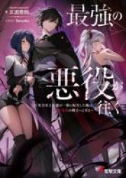 [Novel] 最強の悪役が往く ~実力至上主義の一族に転生した俺は、世界最強の剣士へと至る~ raw 第01巻 [Saikyo no akuyaku ga iku Jitsuryoku shijo shugi no ichizoku ni tensei shita ore wa sekai saikyo no kenshi eto itaru vol 01]