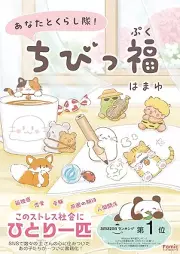あなたとくらし隊！ちびっ福 [Anata to kurashitai chibippuku]