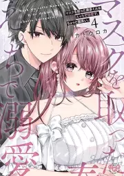 マスクを取った奏多くんはえっちで溺愛で、ちょっと腹黒い。 raw 第01-04巻 [Mask Wo Totta So Oku N Ha E Chi De Dekiai De Chotto Haraguroi vol 01-04]