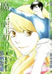 魔法使いの娘 raw 第01-08巻 [Mahoutsukai no Musume vol 01-08]