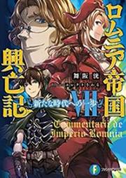[Novel] ロムニア帝国興亡記 raw 第01-07巻 [Romania Teikoku Koboki vol 01-07]