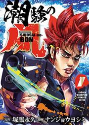 潮騒の凡 raw 第01巻 [Shiosai No Bon vol 01]