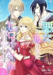 悪女に奪われたヒロインの座、取り戻します！ raw 第01-02巻 [Akujo ni ubawareta hiroin no za torimodoshitasu vol 01-02]