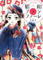 昭和ファンファーレ raw 第01-02巻 [Showa Fanfare vol 01-02]