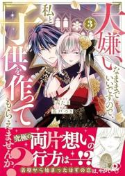 大嫌いなままでいいですので、私と子供を作ってもらえませんか？ raw 第01-03巻 [Daikiraina Mama De Idesunode Watashi to Kodomo Wo Tsukuttemoraemasen Ka? vol 01-03]