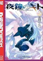 夜鐘のキト raw 第01-02巻 [Yashou no Kito vol 01-02]