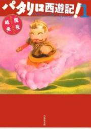 パタリロ西遊記！ raw 第01巻 [Patariro Saiyuki vol 01]