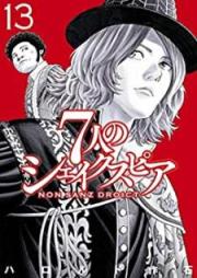 7人のシェイクスピア NON SANZ DROICT raw 第01-13巻