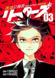 改造公務員リーパーズ raw 第01-03巻