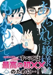 あらくれお嬢様はもんもんしている raw 第01-08巻 [Arakure Ojosama wa Monmon Shite iru vol 01-08]