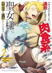 ブラックパーティーを追放されたボクは、『肉食系』な聖女様と背徳的な行為をしています。 raw 第01-02巻