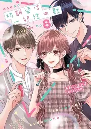 幼馴染は一卵性の獣 raw 第01-08巻 [Osananajimi wa Ichiransei no Kedamono vol 01-08]