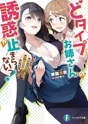 [Novel] どタイプお姉さんの誘惑が止まらないっ ちっちゃい頃から私のことがだい [Dotaipu onesan no yuwaku ga tomaranai chitchai koro kara watashi no koto ga dai]