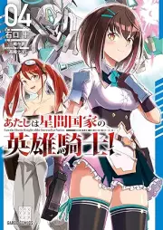あたしは星間国家の英雄騎士！ raw 第01-04巻 [Atashi Ha Hoshi Kan Kokka No Eiyu Kishi! vol 01-04]