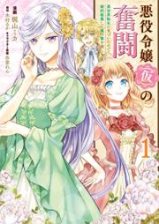 悪役令嬢（仮）の奮闘 異世界転生に気づいたので婚約破棄して魂の番を探します raw 第01巻 [Akuyaku Reijo (Kari) No Funto Isekai Tensei Ni Kizuitanode Konyaku Haki Shite Tamashi No Ban Wo Sagashimasu vol 01]