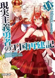 [Novel] 現実主義勇者の王国再建記 raw 第01-18、20巻 [Genjitsu Shugi Yusha no Okoku Saikenki vol 01-18、20]