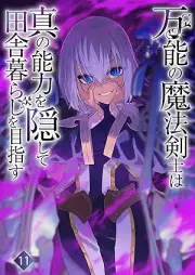 [Novel] 万能の魔法剣士は真の能力を隠して田舎暮らしを目指す raw 第01-11巻