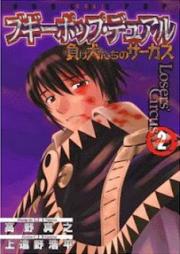 ブギーポップ・デュアル raw 第01-02巻 [Boogiepop Dual vol 01-02]