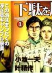 下駄を履くまで raw 第01-02巻 [Geta o Haku made vol 01-02]