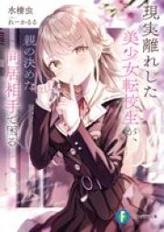 [Novel] 現実離れした美少女転校生が、親の決めた同居相手で困る raw 第01巻 [Genjitsubanare shita bishojo tenkosei ga oya no kimeta dokyo aite de komaru vol 01]