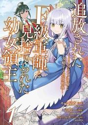 追放されたF級軍師と見捨てられた幼女領主 raw 第01巻 [Tsuiho Sareta F Kyu Gunshi to Misuterareta Yojo Ryoshu vol 01]