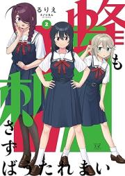 蜂も刺さずばうたれまい raw 第01-02巻 [Hachi Mo Sasazuba Utaremai vol 01-02]