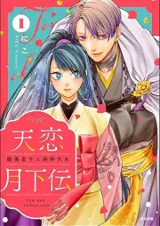 天恋月下伝 raw 第01巻 [Amakoi Gekkaden vol 01]