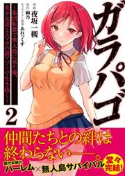 ガラパゴ ～集団転移で無人島に来た俺、美少女達とスマホの謎アプリで生き抜く～ raw 第01-02巻 [Garapago shudan ten’i de mujinto ni kita ore bishojotachi to sumaho no nazo apuri de ikinuku vol 01-02]