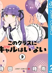 このクラスにギャルはいない raw 第01-02巻 [Kono Class Ni Gal Hainai vol 01-02]