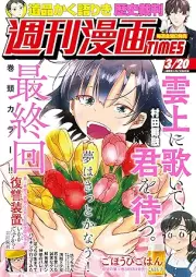 週刊漫画TIMES 2026年04月03号 [Manga Times 2026-04-03]