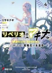 [Novel] リベリオ・マキナ raw 第01-04巻 [Riberio Makina vol 01-04]