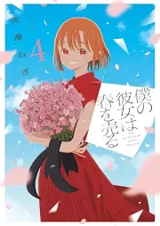 僕の彼女は春を売る raw 第01-04巻 [Boku No Kanojo Ha Haru Wo Uru vol 01-04]