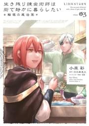 生き残り錬金術師は街で静かに暮らしたい raw 第01-03巻 [Ikinokori Renkinjutsushi wa Machi de Shizuka ni Kurashitai vol 01-03]