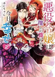 [Novel] 悪役令嬢は推しが尊すぎて今日も幸せ raw 第01-02巻 [Akuyaku reijo wa oshi ga totosugite kyo mo shiawase vol 01-02]