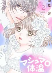 マシュマロ体温 raw 第01-12巻 [Mashumaro taion vol 01-12]