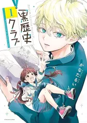 黒歴史クラブ raw 第01巻 [Kurorekishi Club vol 01]