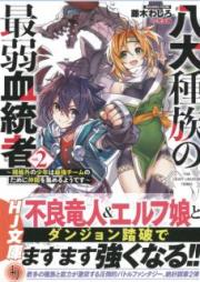 [Novel] 八大種族の最弱血統者 raw 第01-02巻 [Hachidai Shuzoku no Saijaku Kettosha vol 01-02]