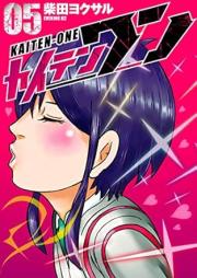 カイテンワン raw 第01-05巻 [Kaiten wan vol 01-05]