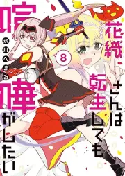 花織さんは転生しても喧嘩がしたい raw 第01-08巻 [Hanaori san wa tensei shitemo kenka ga shitai vol 01-08]
