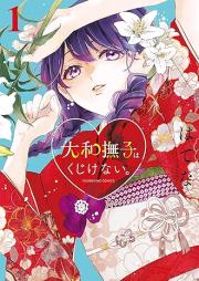 大和撫子はくじけない｡ raw 第01-02巻 [Yamato Nadeshiko wa Kujikenai vol 01-02]