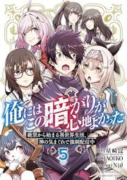 俺にはこの暗がりが心地よかった ―絶望から始まる異世界生活、神の気まぐれで強制配信中― raw 第01-05巻 [Ore Ni Ha Kono Kuragari Ga Ta Zetsubo Kara Hajimaru Isekai Seikatsu Kami No Kimagure De Kyosei Haishin Chu vol 01-05]